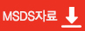 MSDS자료