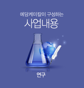 사업내용 연구