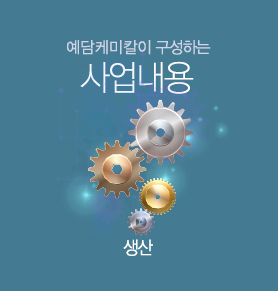 사업내용 생산