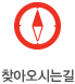 찾아오시는길