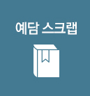 예담스크랩